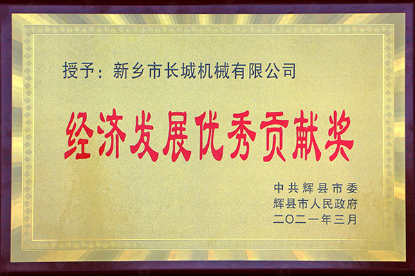 經(jīng)濟發(fā)展*貢獻(xiàn)獎