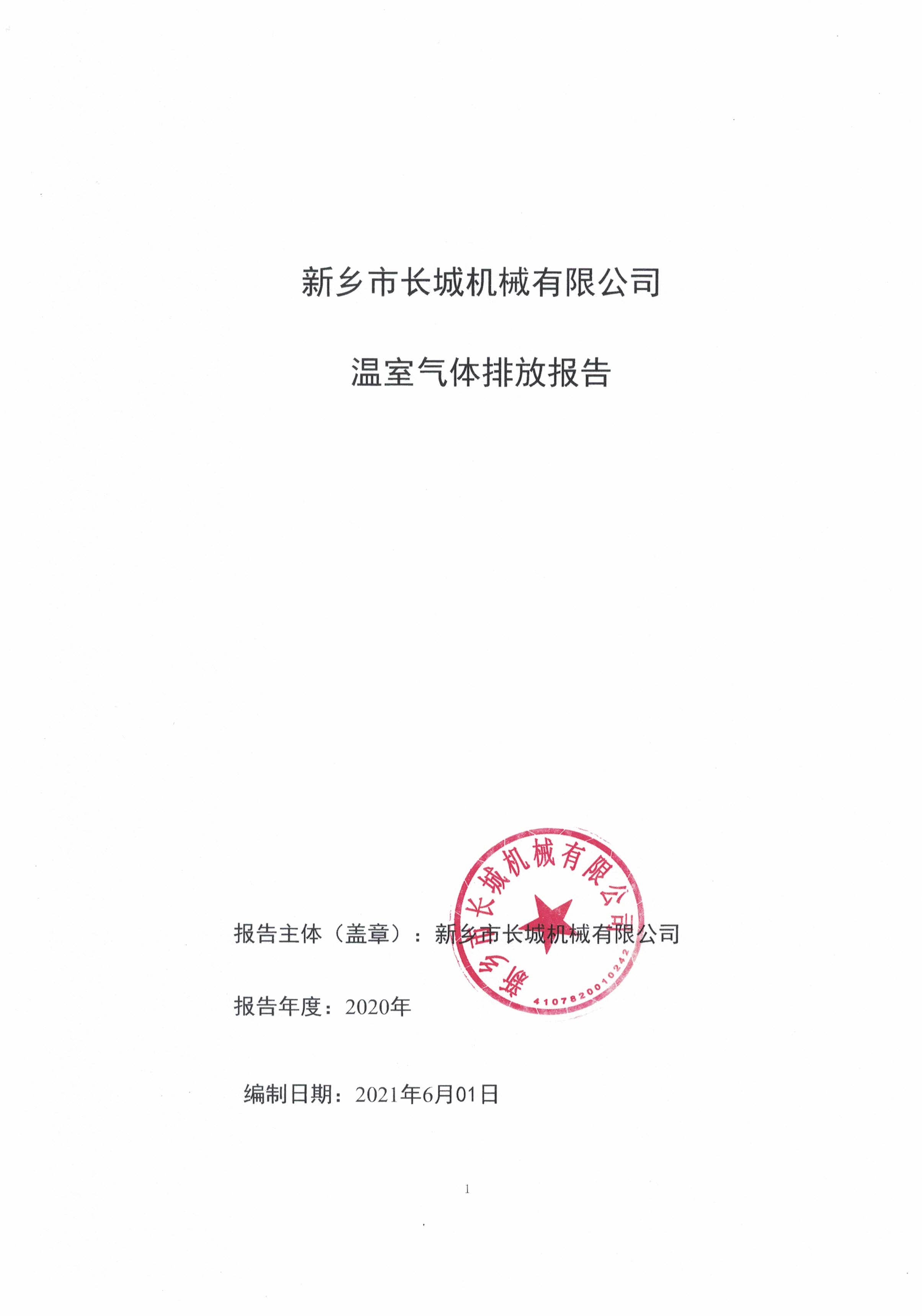 新鄉(xiāng)市長(zhǎng)城機(jī)械有限公司2020年度溫室氣體排放報(bào)告