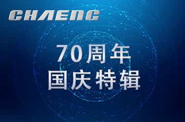 新鄉(xiāng)長城祝祖國生日快樂！