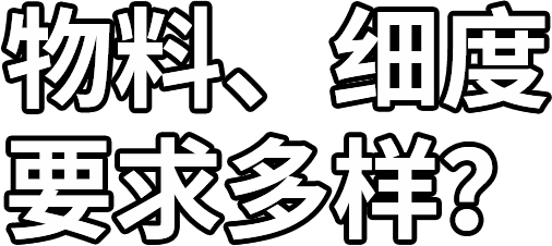 物料、細度 要求多樣？