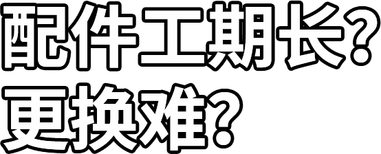 配件工期長？ 更換難？