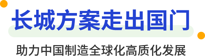 長城方案走出國門 助力中國制造全球化高質化發(fā)展