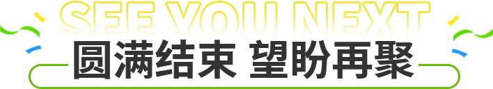 圓滿結束 望盼再聚